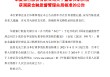 华夏银行：张传良董事任职资格已获核准