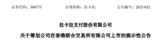 拉卡拉，宣布赴香港IPO，冲刺A+H | A股公司香港上市