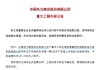 601669盘后重磅，中标超百亿元项目！博通、英伟达CPO齐发力，高增长潜力股曝光