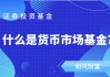 货币基金的收益为什么比活期高？