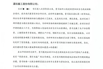 专业赋能破局 服务赢得信赖！——通裕重工获中国核电工程有限公司感谢信