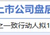2月27日增减持汇总：方大特钢等14家公司拟减持 比音勒芬增持（表）