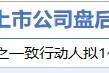2月27日增减持汇总：方大特钢等14家公司拟减持 比音勒芬增持（表）