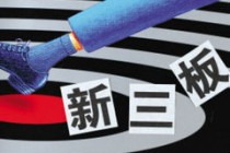 如何探索新三板的融资渠道？新三板融资的风险如何控制？