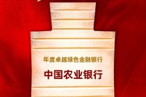 中国农业银行获评“年度卓越绿色金融银行”