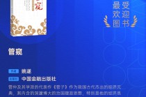 姚遂《管窥》获评2025十大最受欢迎金融图书