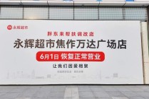 “胖永辉”焦作店6月1日开业 7月底全国永辉调改门店将达150家