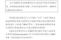 杭州银行：独立董事赵骏任职资格获监管核准