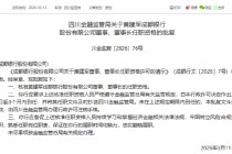 成都银行、成都农商行董事长任职资格同日获批