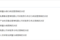 共用场所、非员工募集等引发关注！千果私募被责令改正 公司总经理被出具警示函