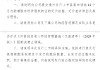 尚鼎芯收到证监会境外上市备案反馈意见 需说明新增股东股权转让定价等问题