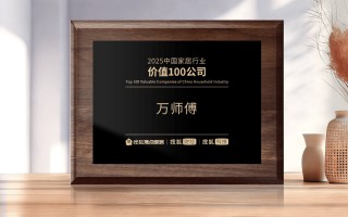 “2025中国家居行业价值100公司”榜单发布 万师傅顺利当选