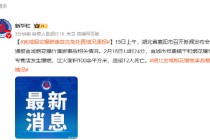 宜城烟花爆燃事故应急处置情况通报