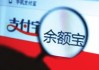 余额宝怎么开通