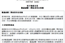 新华保险：拟出资不超过150亿元认购三期私募基金份额