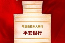 平安银行获评“年度最佳私人银行”