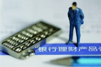 银行的理财产品赎回是否有额度限制？?