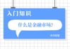 如何定义超跑？怎么算超跑的标准和特征有哪些？