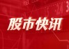 纽约期银：日内大跌 5.00% 现报 30.37 美元/盎司