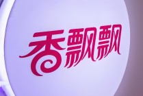 “奶茶第一股”香飘飘困局：业绩两连降、多元化遇挫，员工持股行权“套牢”高管