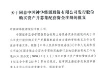 仅12天！A股中国神华千亿级收购，火速获批