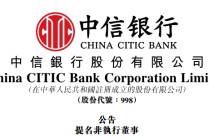 魏强博士，获提名出任「中信银行」董事