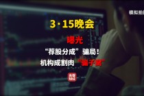 3·15晚会第七弹：曝光荐股分成骗局 荐股分成机构成割肉骗子窝