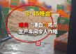 3·15晚会第一弹：漂白鸡爪被查封漂白鸡爪企业买了超5000桶过氧化氢