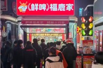 鲜啤福鹿家上新三款冬季产品，带动客流同比提升28%