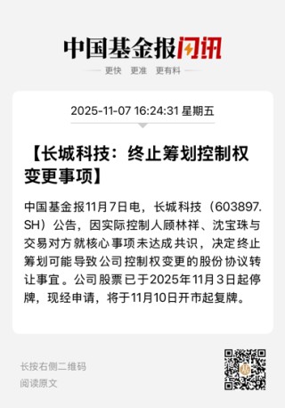 复牌！长城科技“闪电”终止筹划重大事项