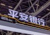 平安银行一季度净赚超140亿元降5.6% 营收降13.1%