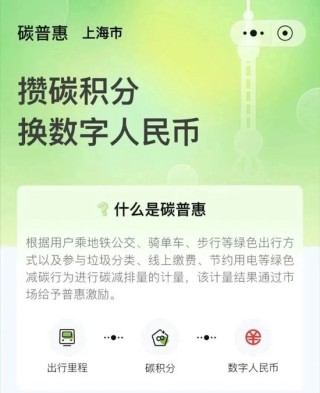 上海尝鲜数字人民币“碳普惠”，坐地铁也能挣钱！其他地区加速拓展中