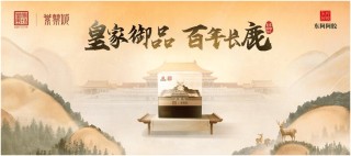 东阿阿胶“皇家围场1619”携手紫禁城 推出鹿茸片联名礼盒