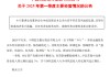 民生银行：一季度营业收入同比增长超过7% 净利息收入与净非利息收入均实现同比正增长