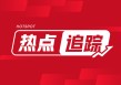 期螺：短期建材价格或震荡 开工率下降