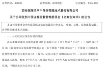 涉嫌信息披露违法违规，300831被证监会立案