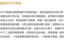 酒店预订成功到店却查询不到，高德地图现“幽灵订单”甩锅服务商