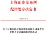 财务信息不真实不准确 海正药业被通报批评