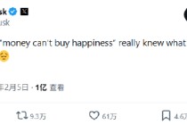 马斯克感叹“金钱买不到幸福”，引发上亿人围观