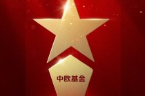 2025公募基金荣誉榜：中欧基金获得科技含量最高基金公司、投资者获得感最高头部基金公司等三项荣誉
