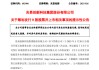 “A+H”又一例？A股半导体巨头，筹划港股上市！