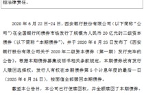西安银行：全额赎回2020年二级资本债券（第一期）