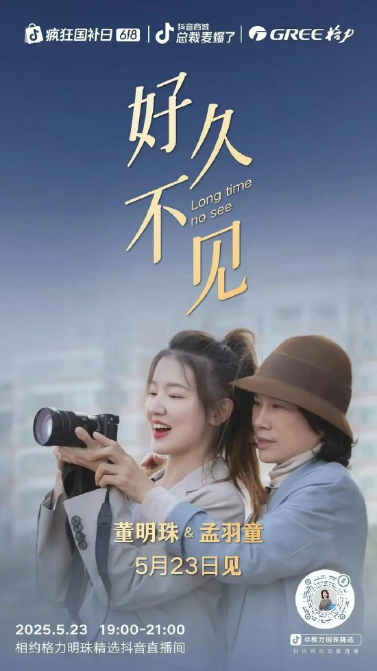 定档本周五! 董明珠与孟羽童再同框,配文“好久不见” 第1张 定档本周五! 董明珠与孟羽童再同框,配文“好久不见” 第1张