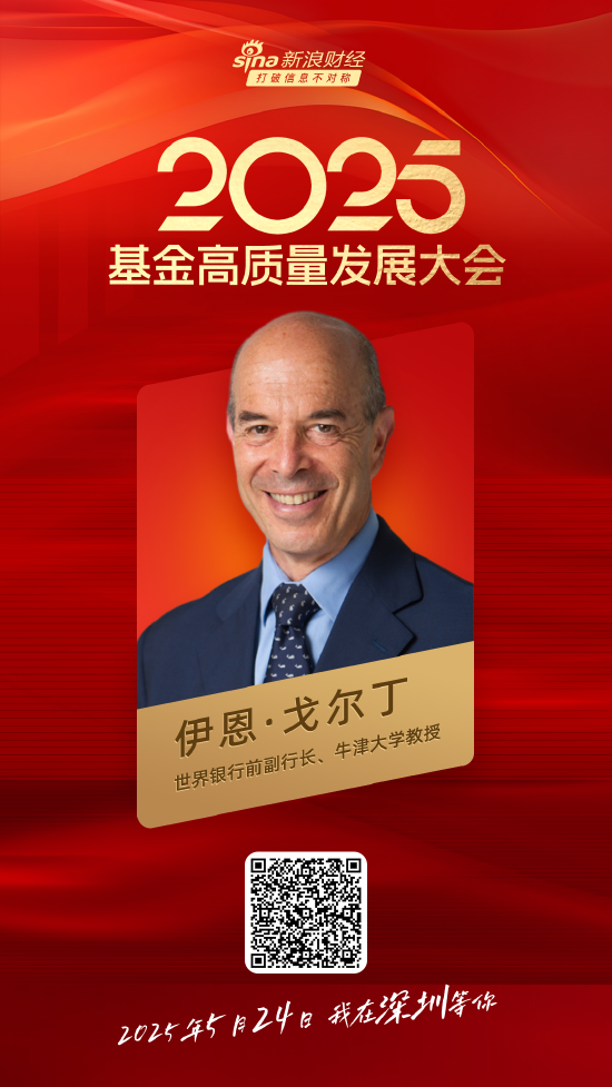 嘉宾阵容前先看！2025基金高质量发展大会将于5月24日在深圳举行  第4张