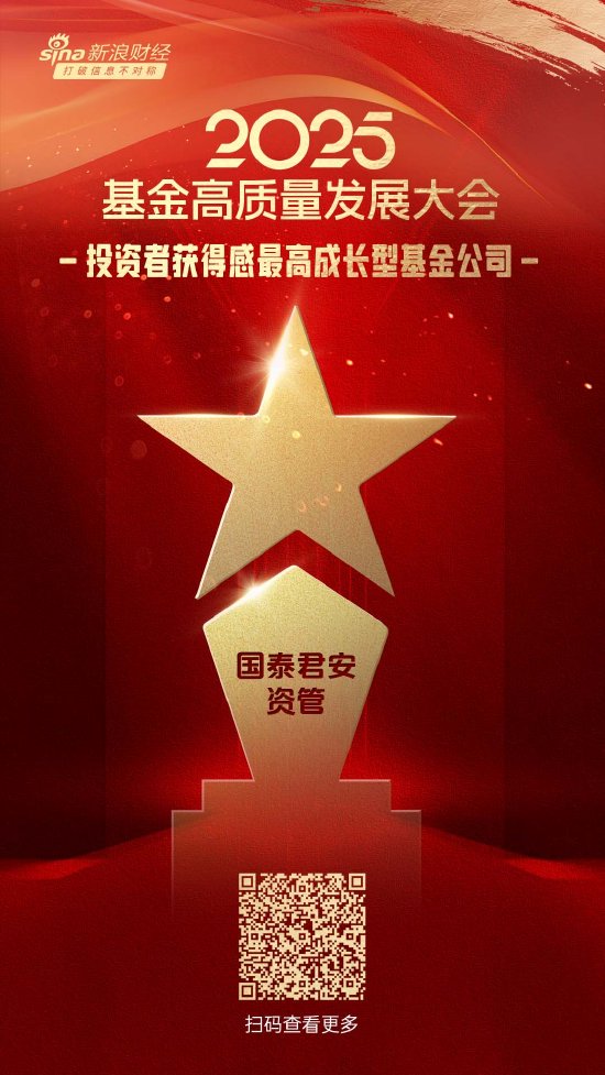 2025公募基金荣誉榜:国泰君安资管获得2025投资者获得感最高成长型基金公司荣誉 第1张 2025公募基金荣誉榜:国泰君安资管获得2025投资者获得感最高成长型基金公司荣誉 第1张