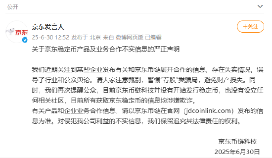 京东:目前京东币链科技并没有开始发行稳定币 第1张 京东:目前京东币链科技并没有开始发行稳定币 第1张