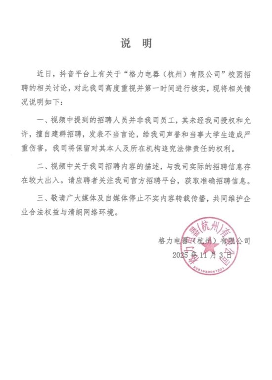 女大学生称校招群内被怼，杭州格力严正声明：非我司员工，将追责  第1张