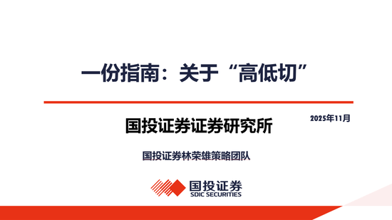 国投证券:一份指南 关于“高低切” 第1张 国投证券:一份指南 关于“高低切” 第1张