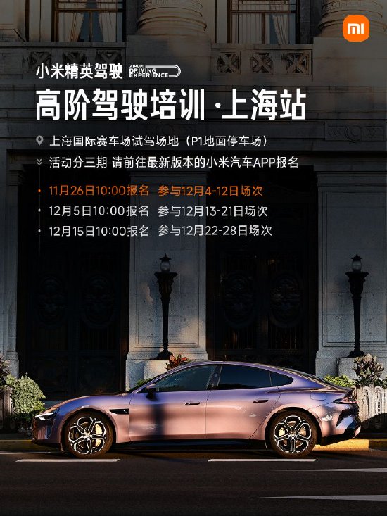 小米汽车:精英驾驶高阶培训上海站11月26日开启首次报名 第2张 小米汽车:精英驾驶高阶培训上海站11月26日开启首次报名 第2张