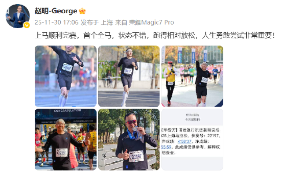 荣耀前CEO赵明现身上海马拉松:顺利完赛,人生勇敢尝试非常重要 第1张 荣耀前CEO赵明现身上海马拉松:顺利完赛,人生勇敢尝试非常重要 第1张